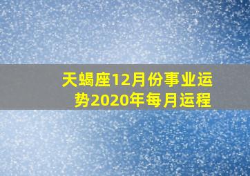 天蝎座12月份事业运势2020年每月运程