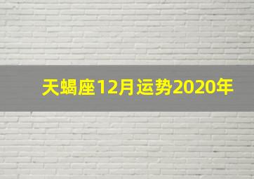 天蝎座12月运势2020年