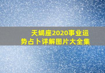 天蝎座2020事业运势占卜详解图片大全集