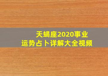 天蝎座2020事业运势占卜详解大全视频