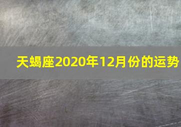 天蝎座2020年12月份的运势