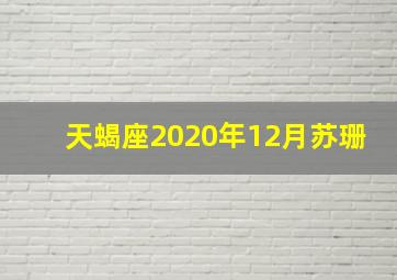 天蝎座2020年12月苏珊