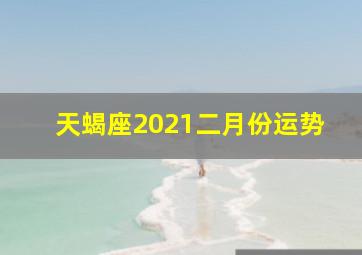 天蝎座2021二月份运势