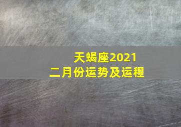 天蝎座2021二月份运势及运程