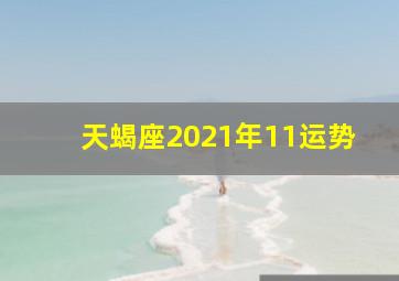 天蝎座2021年11运势