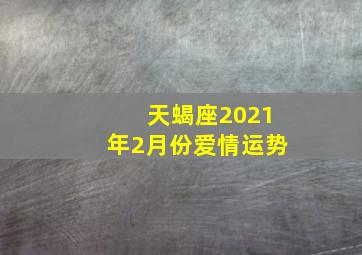 天蝎座2021年2月份爱情运势