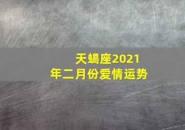 天蝎座2021年二月份爱情运势