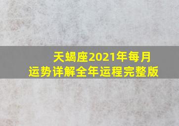 天蝎座2021年每月运势详解全年运程完整版