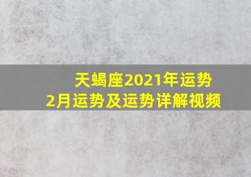 天蝎座2021年运势2月运势及运势详解视频