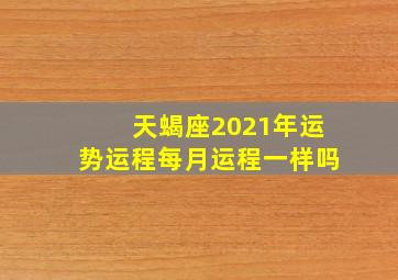 天蝎座2021年运势运程每月运程一样吗