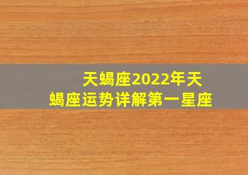 天蝎座2022年天蝎座运势详解第一星座