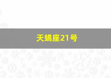 天蝎座21号