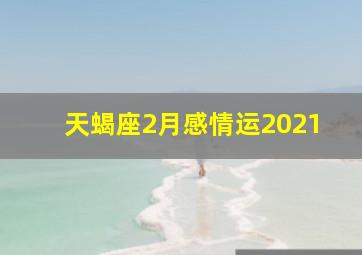 天蝎座2月感情运2021