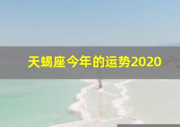 天蝎座今年的运势2020