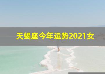 天蝎座今年运势2021女