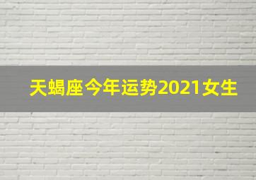 天蝎座今年运势2021女生