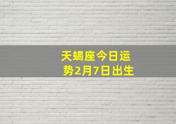 天蝎座今日运势2月7日出生