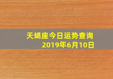 天蝎座今日运势查询2019年6月10日