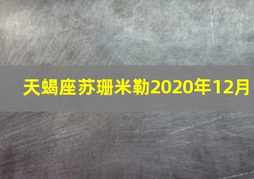 天蝎座苏珊米勒2020年12月