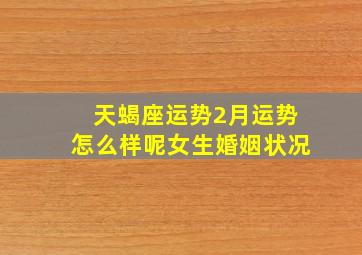 天蝎座运势2月运势怎么样呢女生婚姻状况