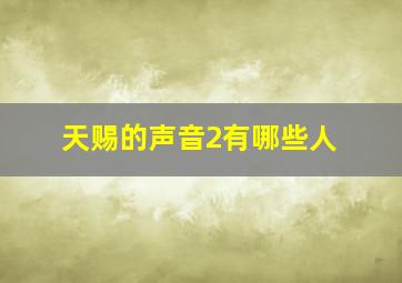 天赐的声音2有哪些人