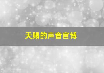 天赐的声音官博