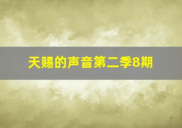 天赐的声音第二季8期