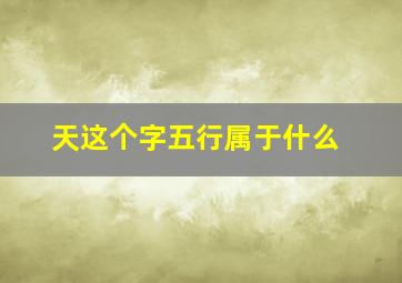 天这个字五行属于什么