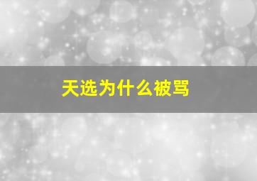 天选为什么被骂