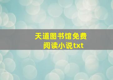 天道图书馆免费阅读小说txt