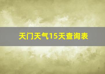 天门天气15天查询表