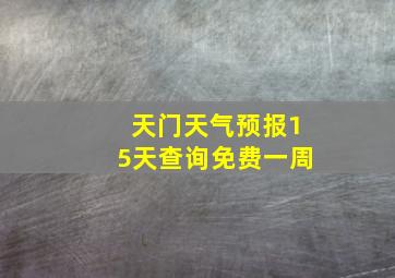 天门天气预报15天查询免费一周