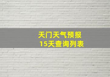 天门天气预报15天查询列表