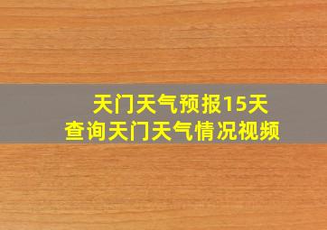 天门天气预报15天查询天门天气情况视频