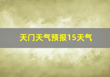 天门天气预报15天气