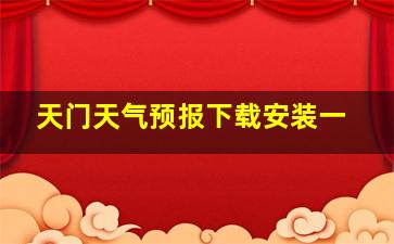 天门天气预报下载安装一