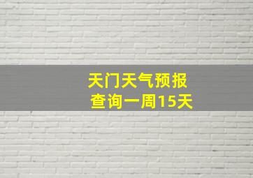 天门天气预报查询一周15天