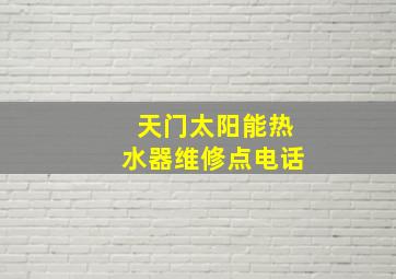 天门太阳能热水器维修点电话