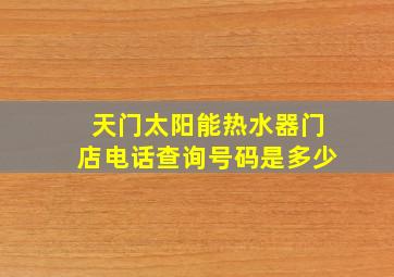 天门太阳能热水器门店电话查询号码是多少