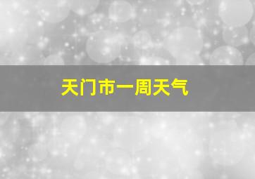 天门市一周天气