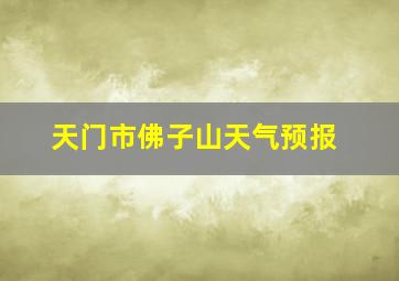 天门市佛子山天气预报