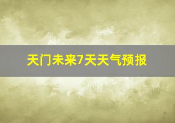 天门未来7天天气预报