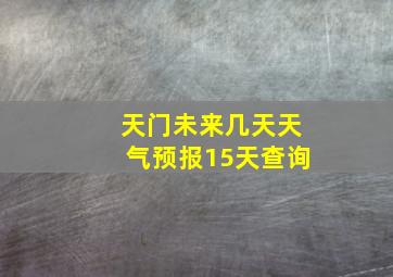 天门未来几天天气预报15天查询