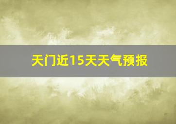 天门近15天天气预报