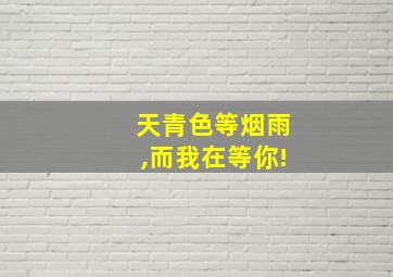 天青色等烟雨,而我在等你!