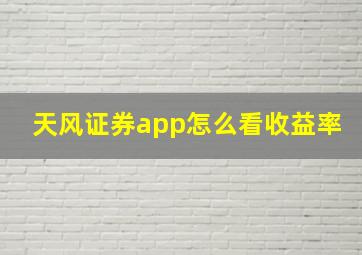 天风证券app怎么看收益率