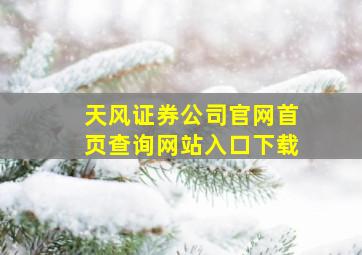 天风证券公司官网首页查询网站入口下载