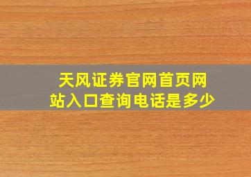 天风证券官网首页网站入口查询电话是多少