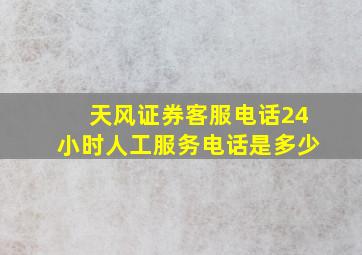 天风证券客服电话24小时人工服务电话是多少