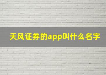 天风证券的app叫什么名字